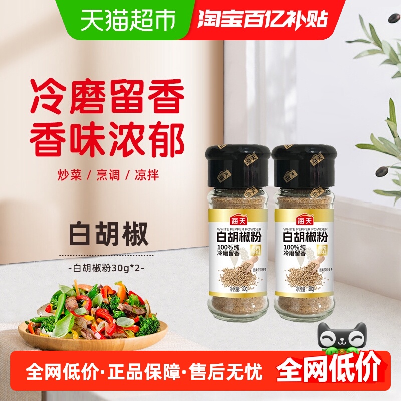 海天白胡椒粉30g×2瓶