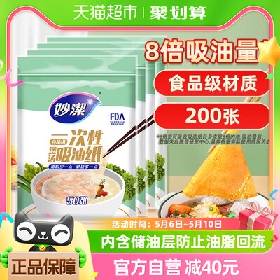 妙洁一次性吸油纸食物专用200张