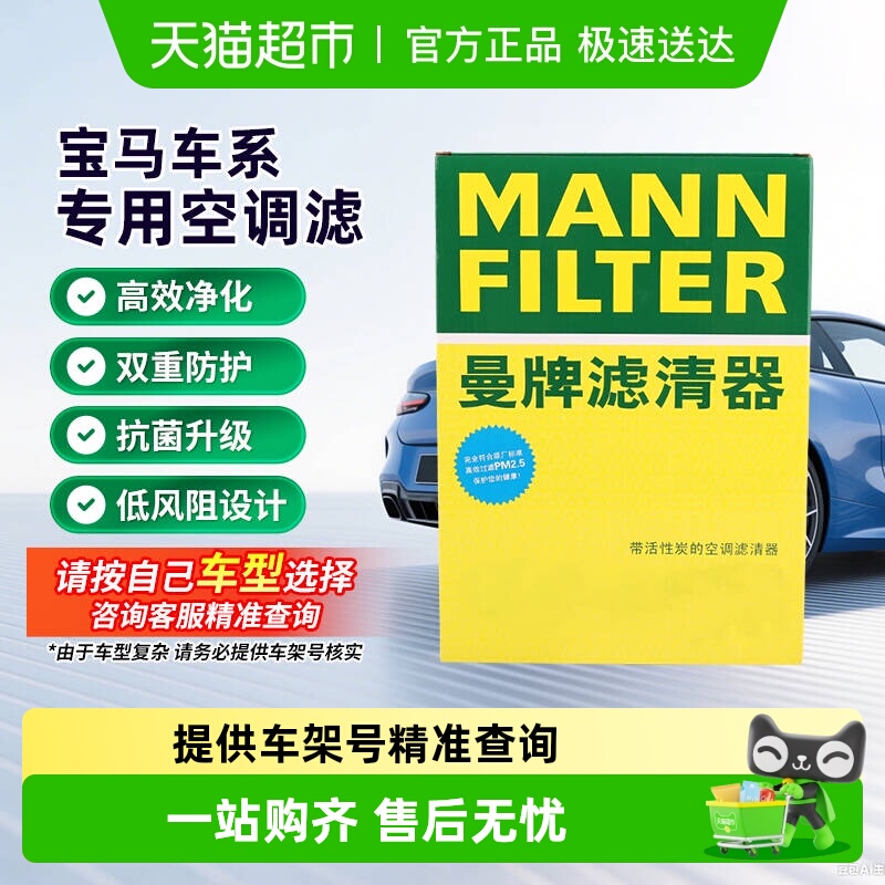 曼牌滤清器适用宝马车系空调滤芯