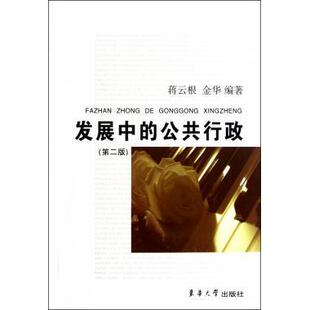 正版书籍 发展中的公共行政蒋云根东华大学出版社政治行政学研究 人天书店畅销书排行榜