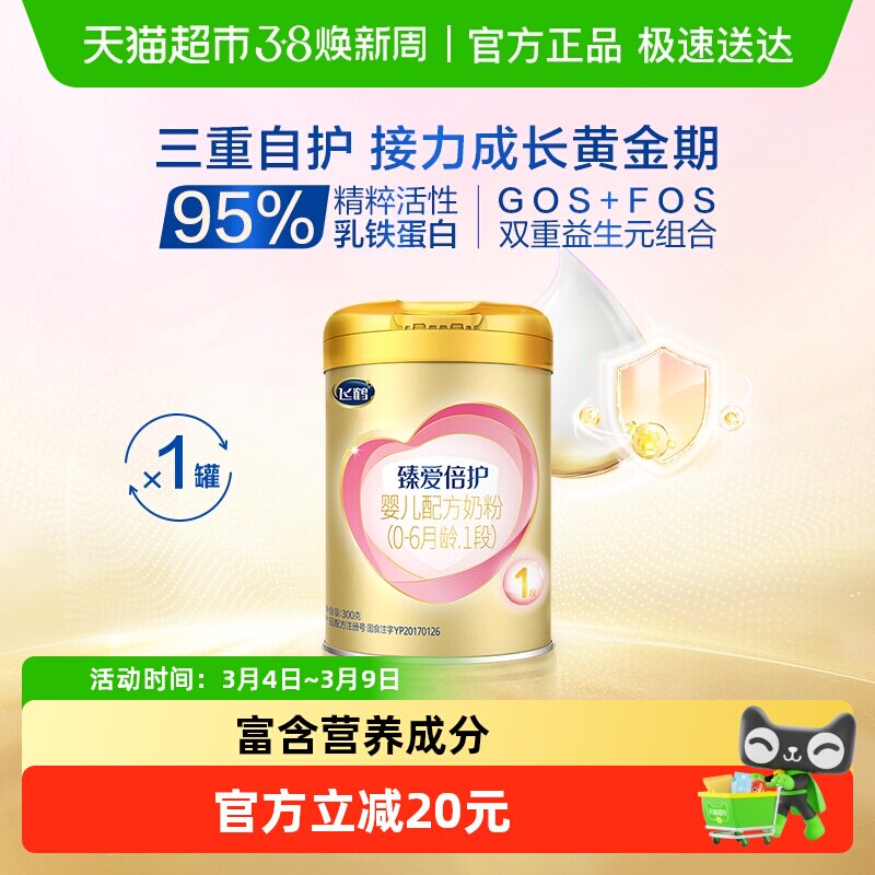 【体验装】飞鹤臻爱倍护婴幼儿配方奶粉1段新生儿0-6月龄