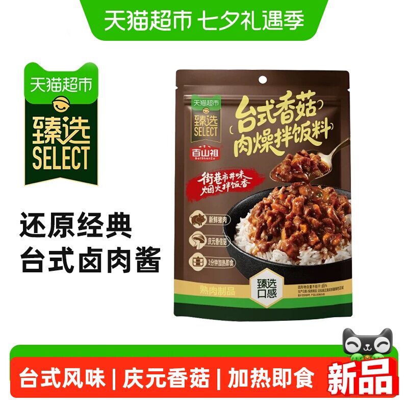 猫超臻选台式香菇肉燥拌饭料