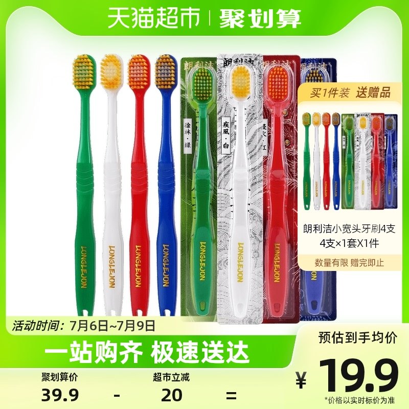 朗利洁小宽头牙刷细软毛成人家庭装独立包装4支X1套条纹防滑刷柄