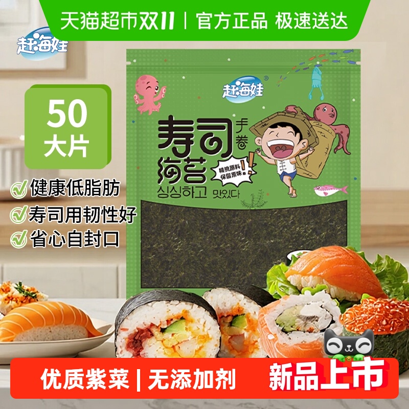 赶海娃寿司海苔紫菜大片整张海苔包饭寿司材料零食加厚紫菜片