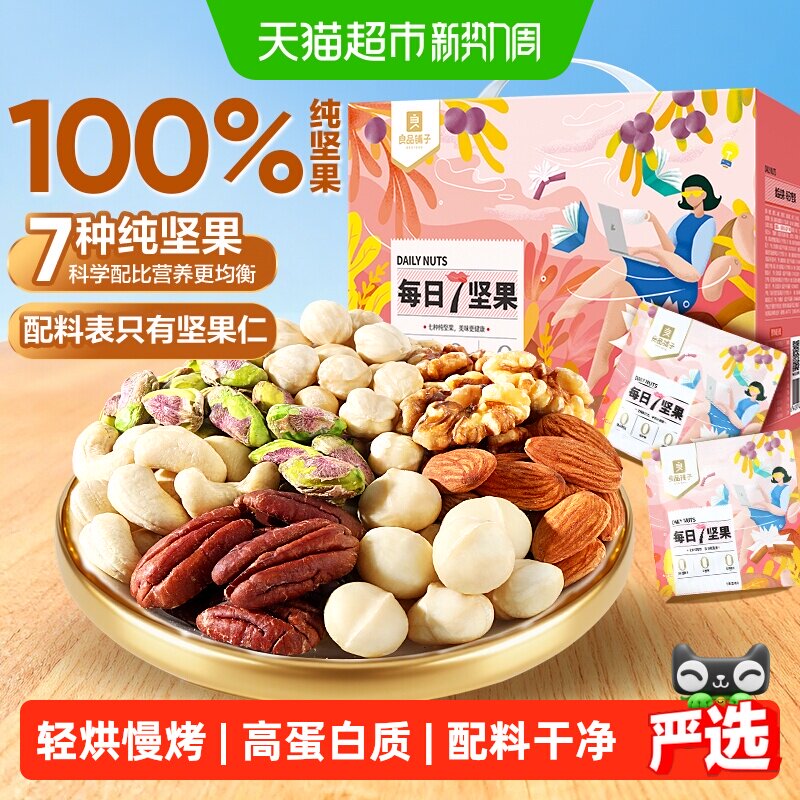 良品铺子每日坚果礼盒混合坚果儿童孕妇营养健康食品代餐休闲零食