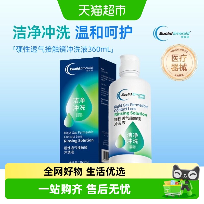 欧几里德Emerald爱眸瑞硬性角膜塑形隐形眼镜RGP硬镜冲洗液 - 实物图