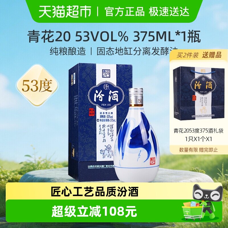 汾酒山西杏花村53度青花20清香型白酒375ml*1瓶送礼