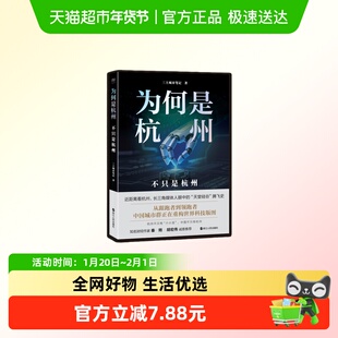 为何是杭州 不只杭州 三土城市笔记 杭州与中国科创 新华正版
