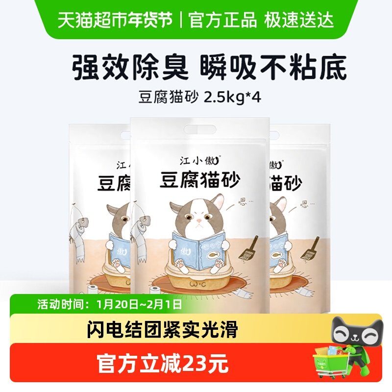 【多包更划算】江小傲豆腐猫砂2.5kg*4袋天然除臭易结团10公斤,宠物/宠物食品及用品,猫砂,淘宝优惠券,粉丝福利购,淘宝优惠卷