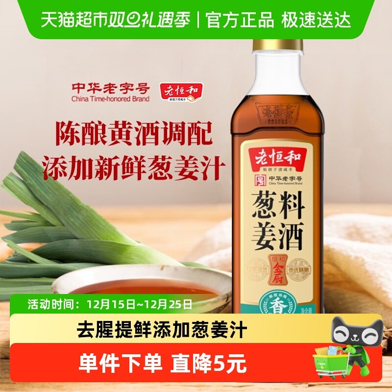 老恒和葱姜料酒420ml烹饪料酒浙江黄酒清蒸红烧去腥提鲜卤味调料