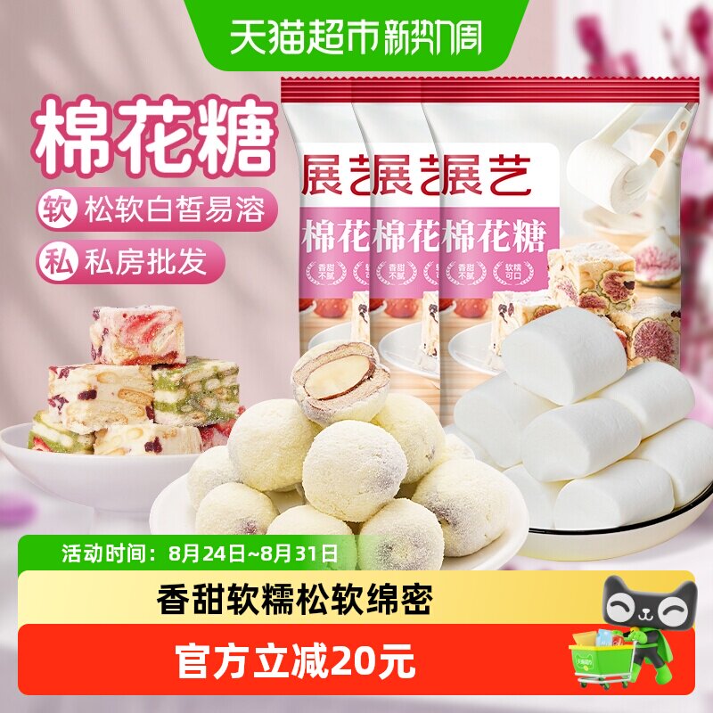 展艺棉花糖500g*3牛轧软糖果儿童零食雪花酥材料DIY黄油烘焙原料