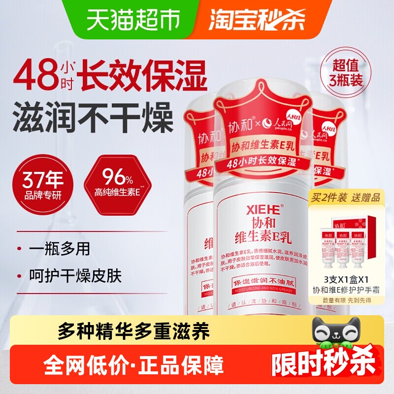 协和维生素e乳液长效补水保湿舒缓肌肤身体乳面霜男女可用滋养3瓶