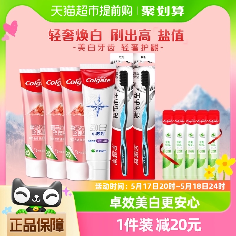 高露洁喜马粉盐+小苏打清新亮白牙膏115g*3+120g*1+2支牙刷包邮