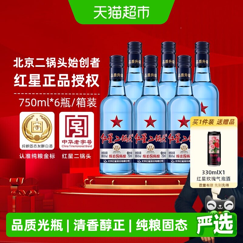 红星二锅头蓝瓶绵柔8陈酿43度750ml*6整箱装清香型白酒纯粮口粮酒