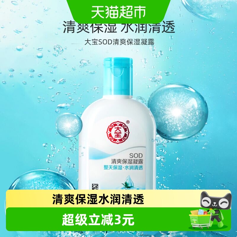 大宝sod清爽保湿凝露补水面霜身体乳液男女日常护肤