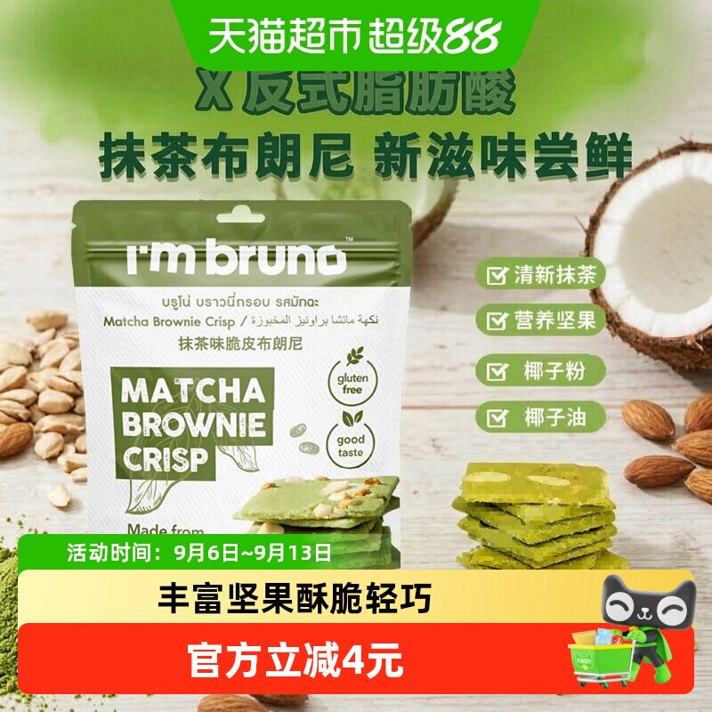 I'MBRUNO泰国抹茶布朗尼脆片坚果图片