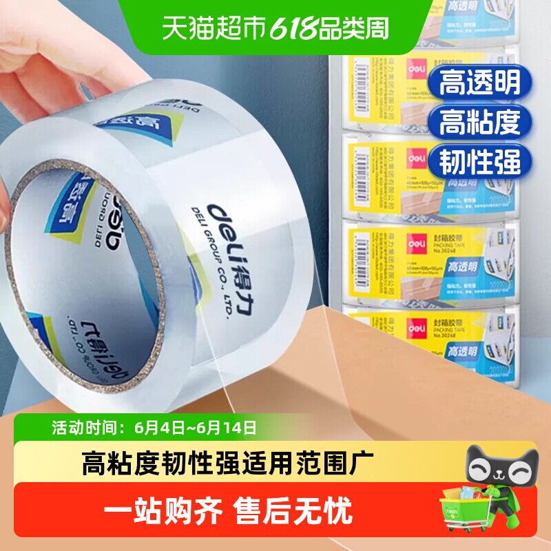 得力透明胶带大号宽胶带快递打包大卷包装高粘性封箱封口胶布
