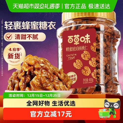 百草味蜂蜜琥珀核桃仁坚果