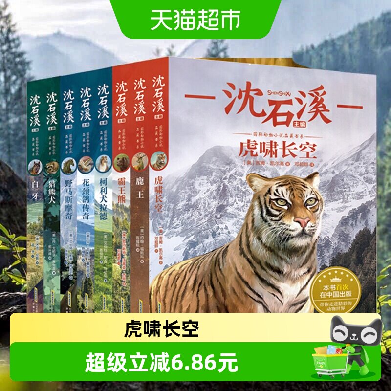 沈石溪动物小说全集全套8册四年级至六年级必读课外书老师推荐