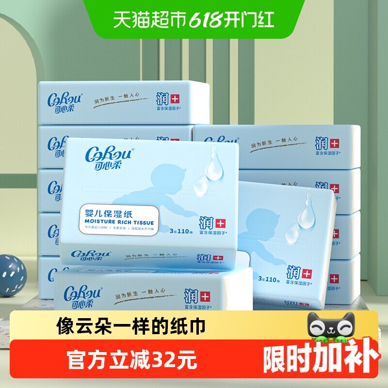 可心柔婴儿保湿柔纸巾110抽12包S码