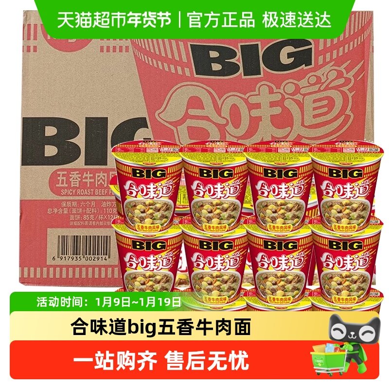日清合味道方便面BIG五香牛肉面整箱桶面大杯泡面速食免煮