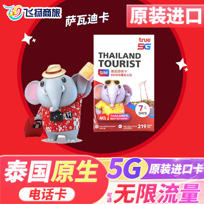 泰国电话卡true卡7/10/30天可选无限5G/4G高速上网手机旅游流量卡,度假线路/签证送关/旅游服务,境外电话卡/手机卡,淘宝优惠券,粉丝福利购,淘宝优惠卷