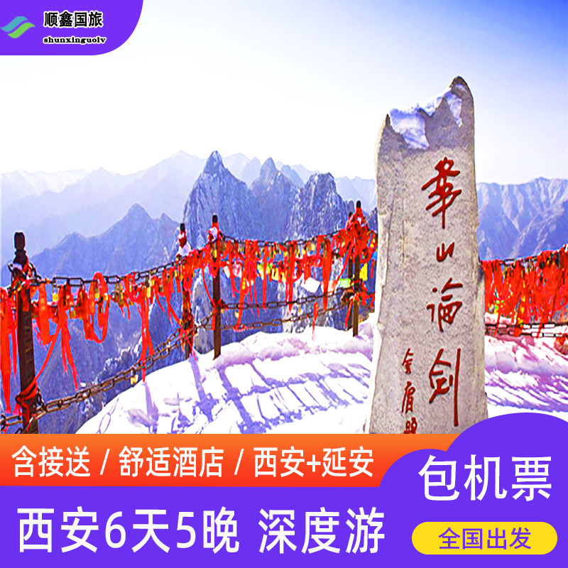 北京天津包头呼和浩特出发西安旅游6天5晚游华山壶口兵马俑六日游
