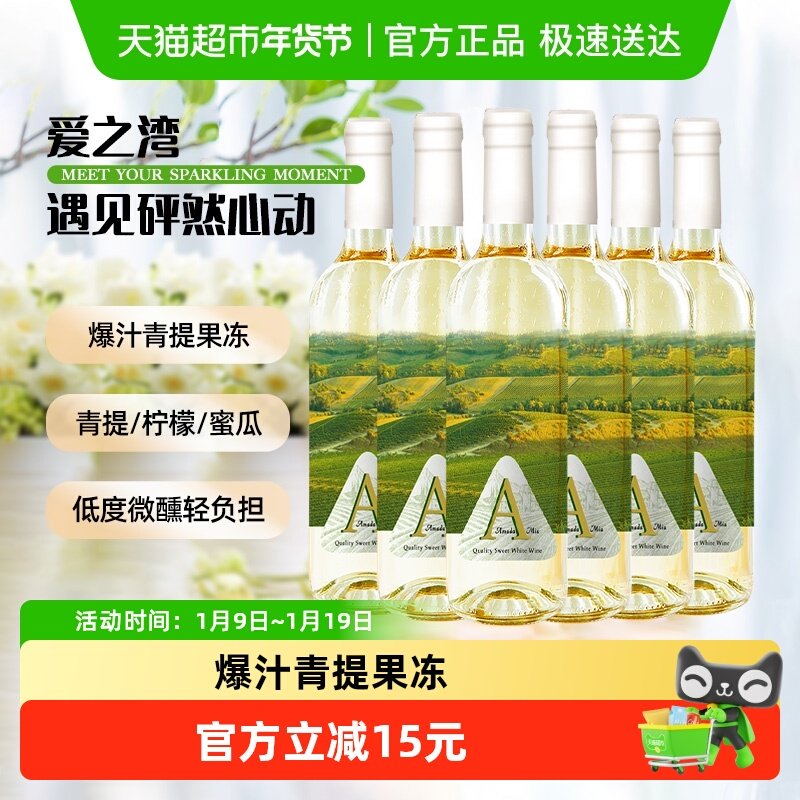 爱之湾果酒甜白葡萄酒鸡尾酒整箱低度微醺女士晚安酒甜酒柠檬香