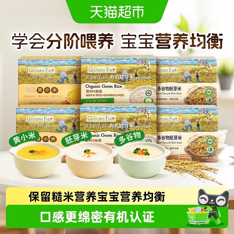 爷爷的农场有机胚芽米宝宝辅食营养米糊儿童大米搭配米粉大米粥