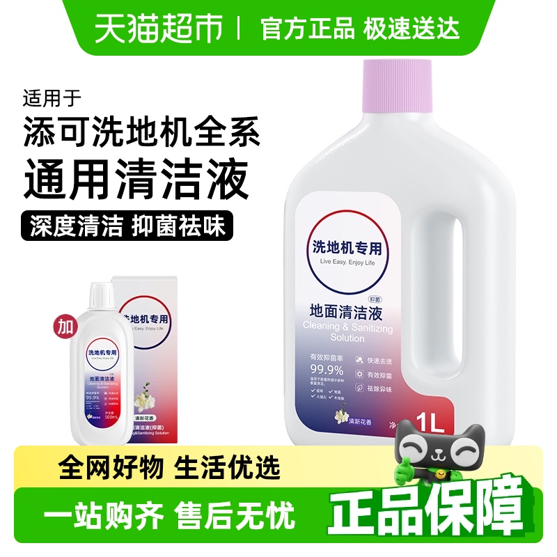 官方推荐适用于添可洗地机清洁液