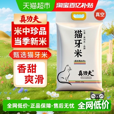 真功夫猫牙米大米籼米丝苗米10kg
