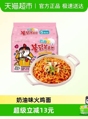 韩国三养奶油味火鸡面130g*5袋方便面泡面速食