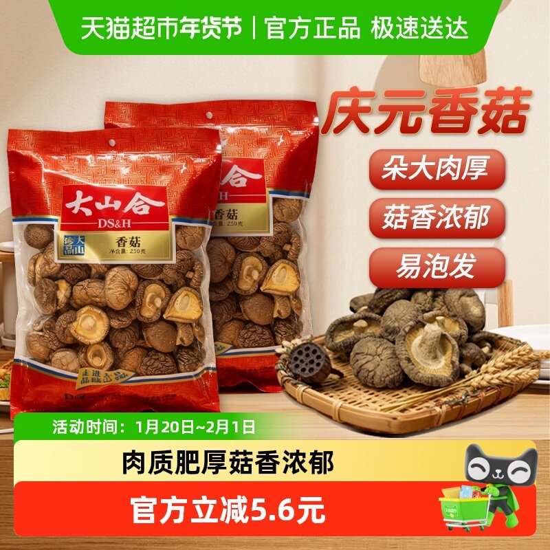 大山合香菇袋装特产干货冬菇菌菇花菇蘑菇火锅煲汤食材,粮油调味/速食/干货/烘焙,香菇类,淘宝优惠券,粉丝福利购,淘宝优惠卷