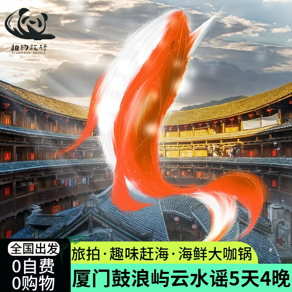 厦门5天旅拍跟团游