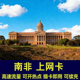 南非电话卡高速流量卡 约翰内斯堡 开普敦通用旅游无限流量上网卡