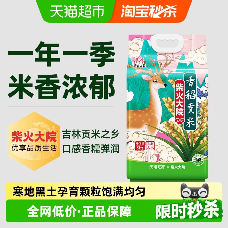 【下拉至详情享特价】2025年新米柴火大院香稻贡东北大米软香弹润