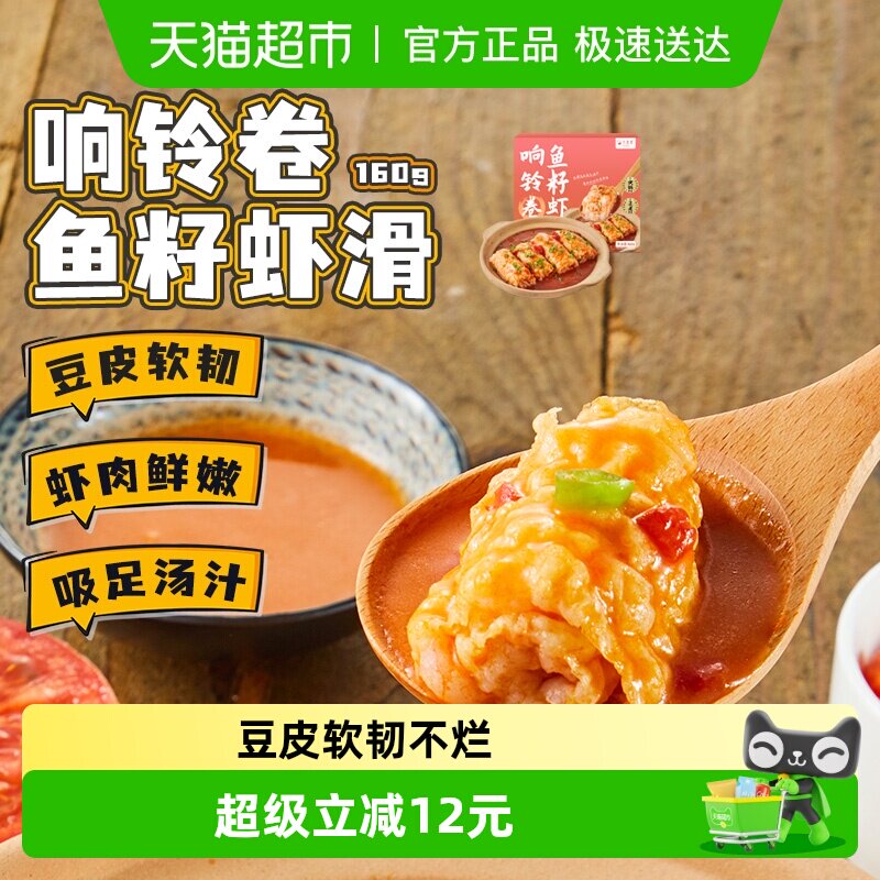九生堂响铃卷鱼籽虾滑160g豆皮腐皮卷高含量虾仁捞烫火锅食材速食
