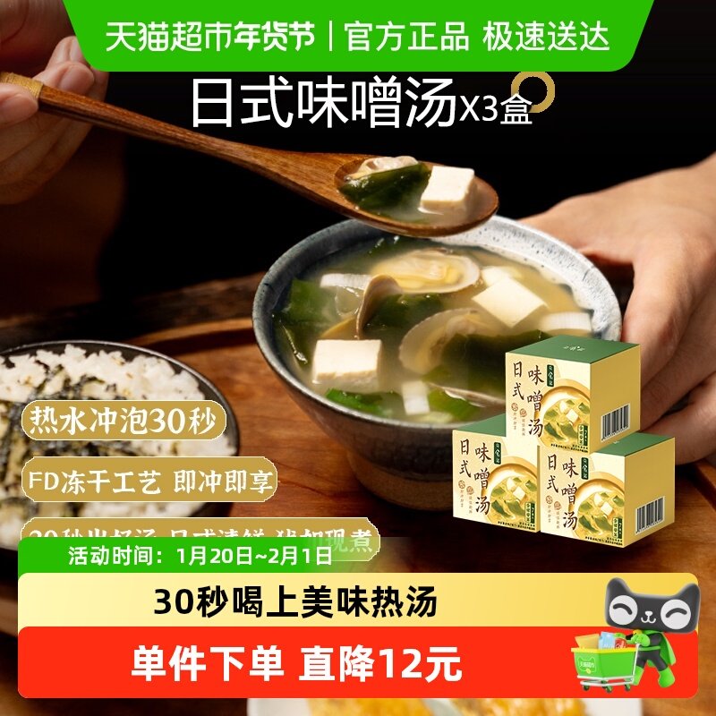 日食记日式味噌汤49g(7小袋)x3盒即冲即享干燥裙带菜速食热水冲泡,粮油调味/速食/干货/烘焙,火锅调料,淘宝优惠券,粉丝福利购,淘宝优惠卷