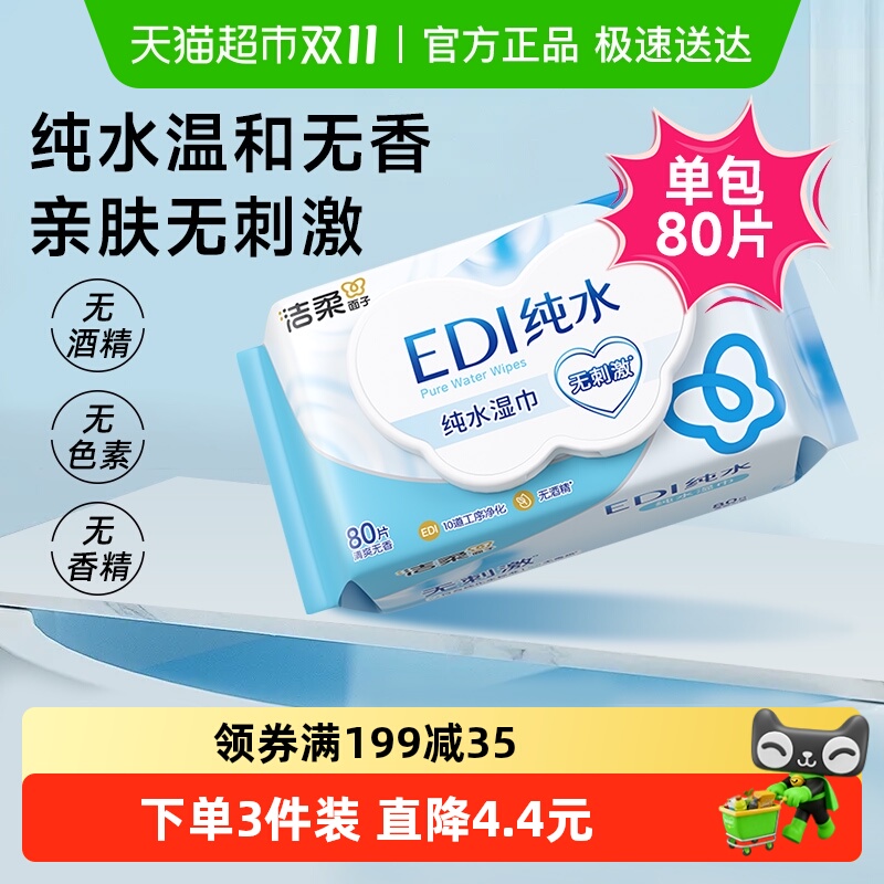 洁柔温和爽肤无香湿纸巾