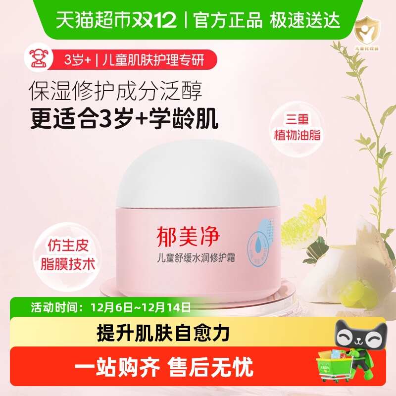 郁美净儿童舒缓水润修护面霜