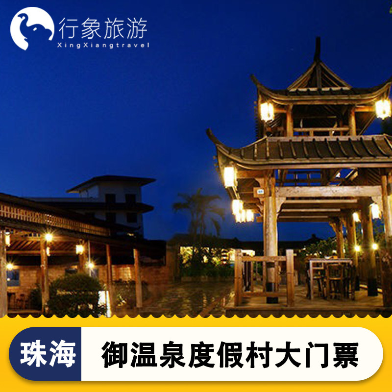 [珠海御温泉-大门票(提前一天)]珠海御温泉门票