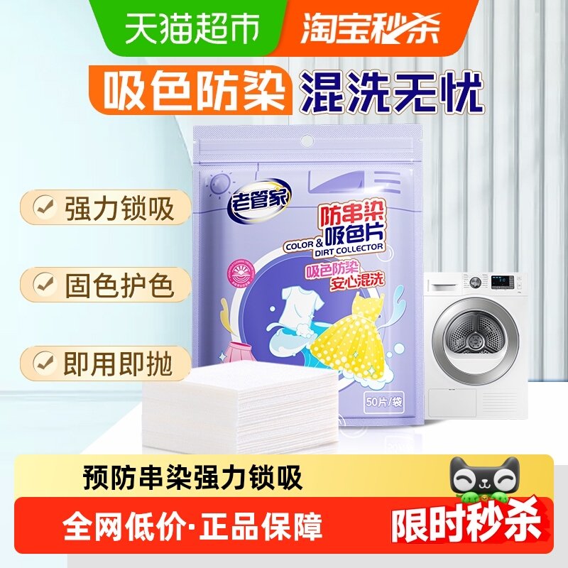 老管家吸色片防串染色母片家用洗衣机衣服衣物混洗衣纸片袋装,洗护清洁剂/卫生巾/纸/香薰,吸色片,淘宝优惠券,粉丝福利购,淘宝优惠卷