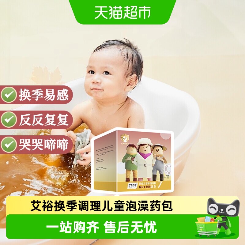艾裕儿童艾草泡澡包科学配方图片