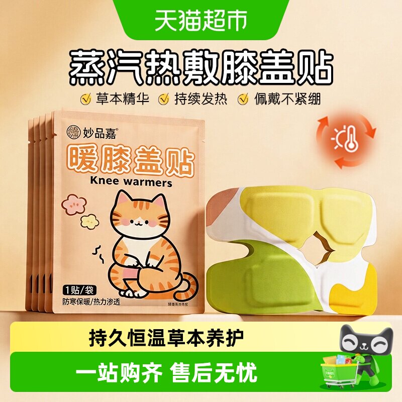 妙品嘉氨糖暖膝贴护膝贴艾草热敷蒸汽自发热保暖贴关节膝盖贴养护