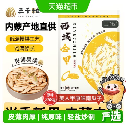 三千粒原味美人甲南瓜子258g