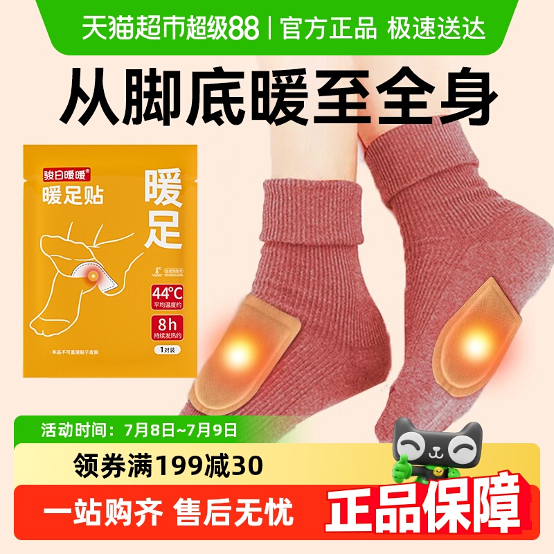 脚底自发热脚贴暖足贴骏日暖暖