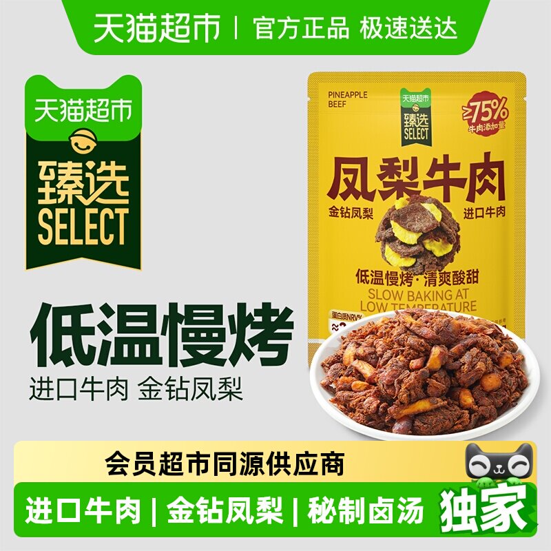 臻选 三只松鼠金钻凤梨牛肉休闲办公室牛肉干独立小包零食200g