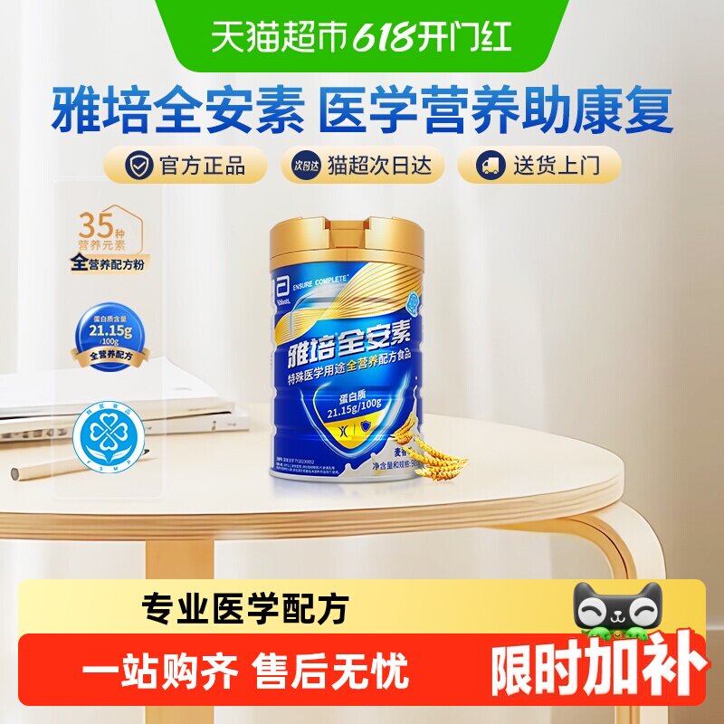 【咨询享礼盒】雅培全安素全营养配方肠内营养奶粉麦香味