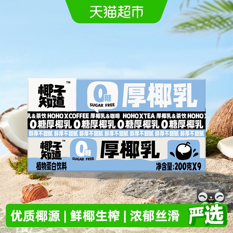椰子知道厚椰乳0糖生椰拿铁咖啡茶饮专用椰汁椰奶200g*9盒
