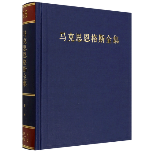 马克思恩格斯全集:十五卷:1875年4月-1883年5月9787010029641 马克思恩格斯列宁斯大林作局人民出版社政治 书籍